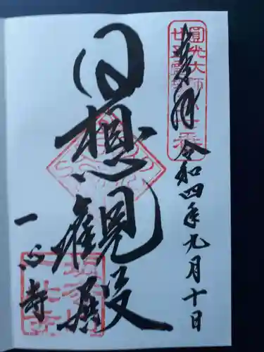 一心寺の御朱印