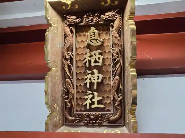 息栖神社(茨城県)