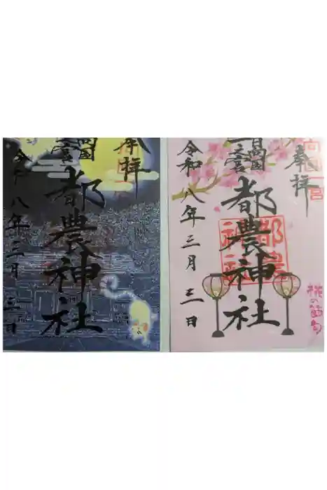 都農神社の御朱印