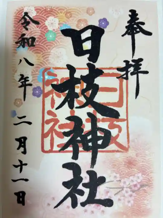 日枝神社(相之川)の御朱印