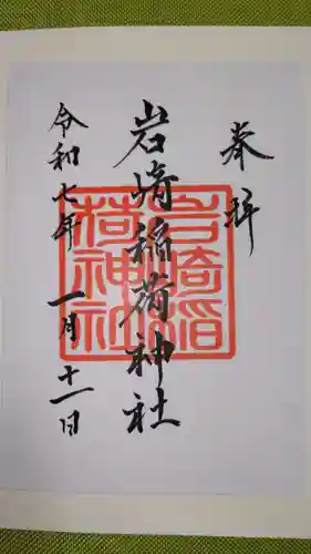 岩崎稲荷神社の御朱印