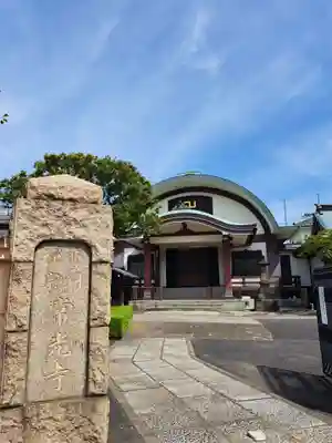 常光寺(東京都)