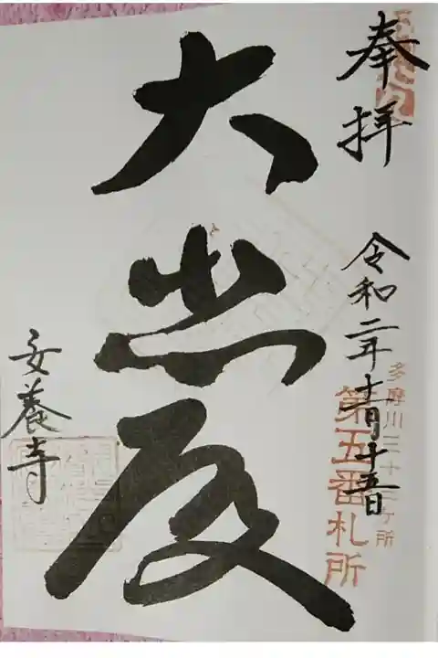 多摩川三十三カ所第五番