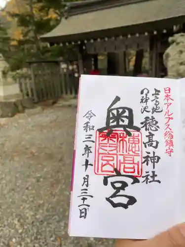 穂高神社奥宮の御朱印