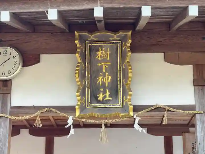 樹下神社(滋賀県)