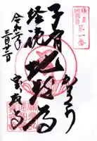 宝戒寺の御朱印