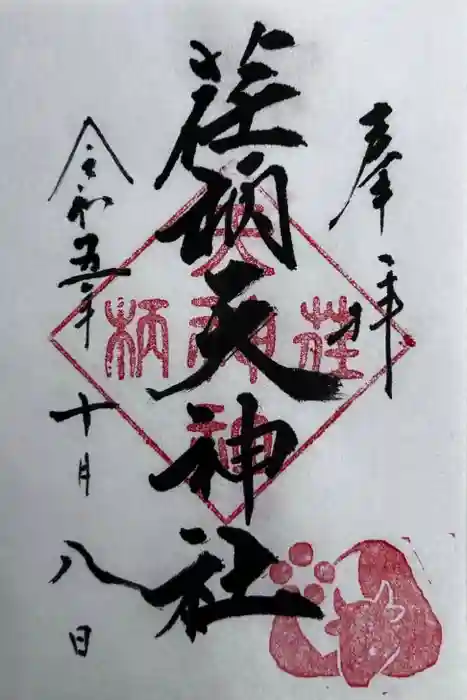 荏柄天神社の御朱印