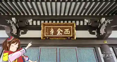 西念寺の本殿・本堂