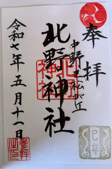 松が丘北野神社の御朱印