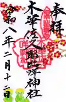 木華佐久耶比咩神社の御朱印