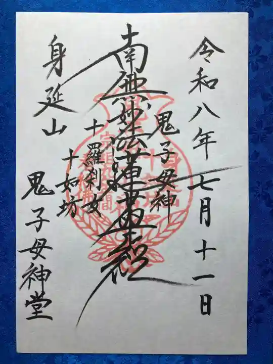 鬼子母神堂(山梨県)