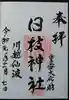 日枝神社の御朱印