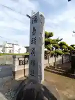 徳島稲荷神社のその他建物