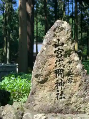 山宮浅間神社のその他建物