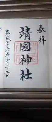 靖國神社の御朱印