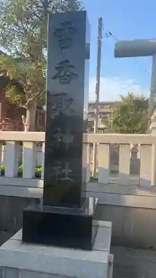 雷香取神社(東京都)