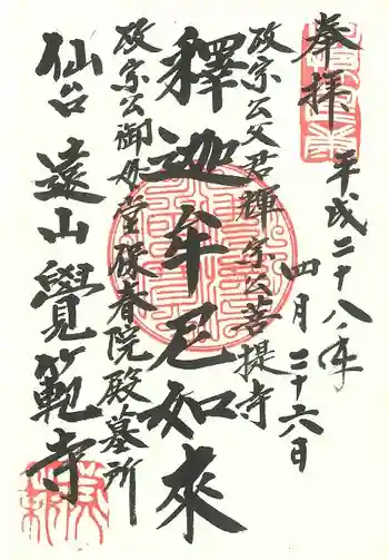 覚範寺の御朱印 2016年04月