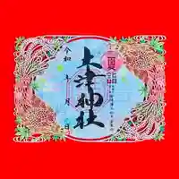 土津神社|こどもと出世の神さま(福島県)