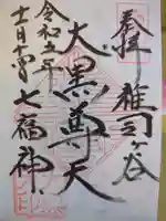 鬼子母神堂 (法明寺)の御朱印