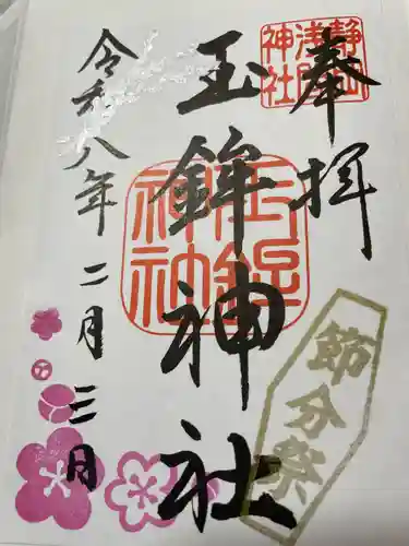 玉鉾神社(静岡県)