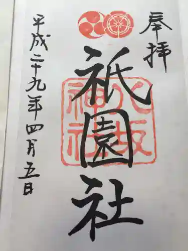 八坂神社(祇園さん)の御朱印