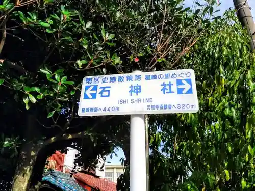 石神社のその他建物