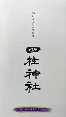 四柱神社(長野県)