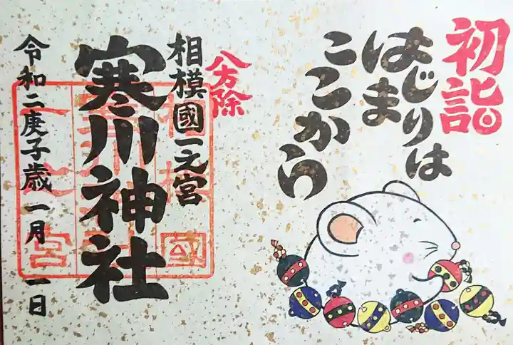 寒川神社の御朱印