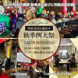 成田山瀧泉寺(北海道) 2025年10月05日(日)〜(2025年09月14日(日) 11時33分28秒投稿)