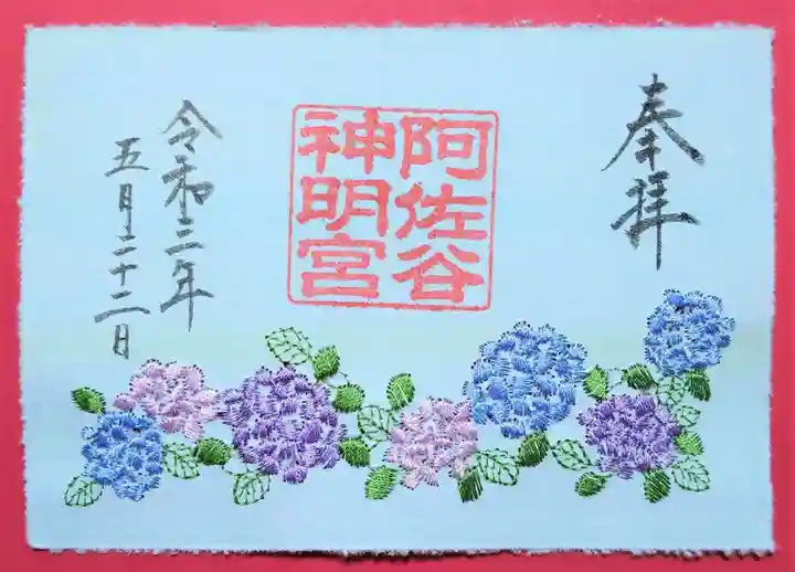 阿佐ヶ谷神明宮の御朱印