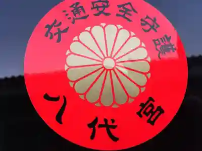 八代宮のお守り