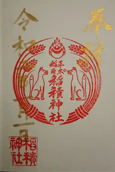 正ノ木稲荷 稲積神社の御朱印