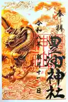 豊浦神社の御朱印