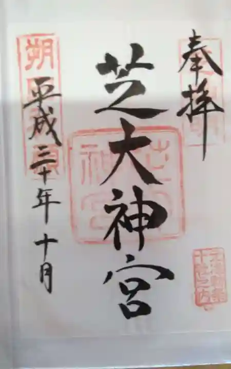 芝大神宮(東京都)