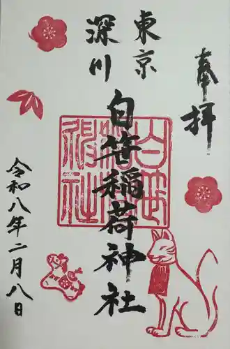 白笹稲荷神社の御朱印