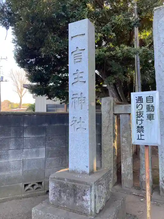 一言主神社(茨城県)