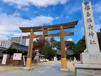 福島稲荷神社(福島県)