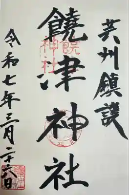 饒津神社(広島県)