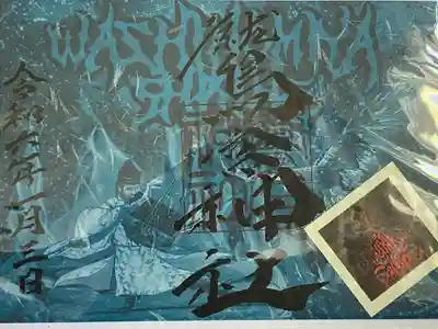 エクストリーム御朱印と
2社参り記念のオリジナルステッカーです。