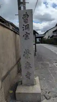 榮春禅寺(栄春寺)(京都府)