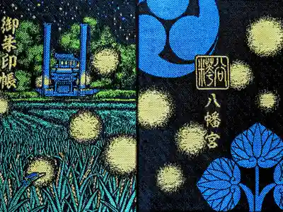 糀谷八幡宮の御朱印帳