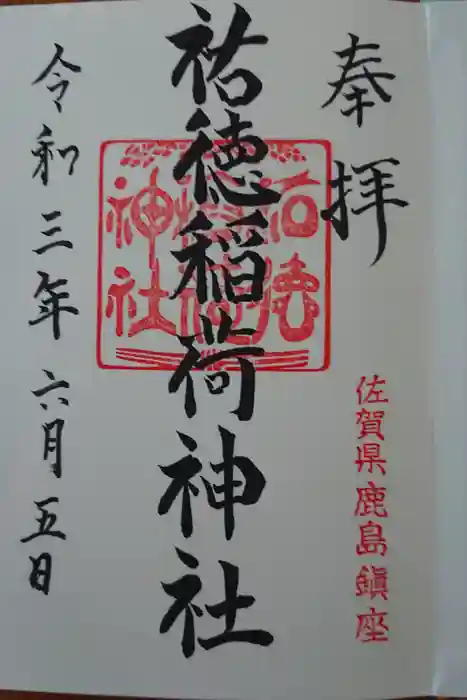 祐徳稲荷神社の御朱印