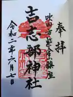 吉志部神社の御朱印
