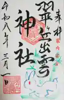 翠ケ丘出雲神社の御朱印