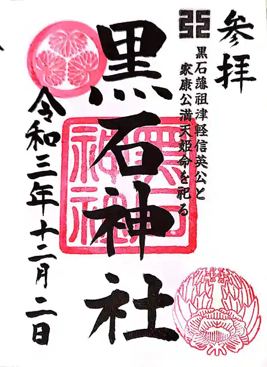 黒石神社の御朱印