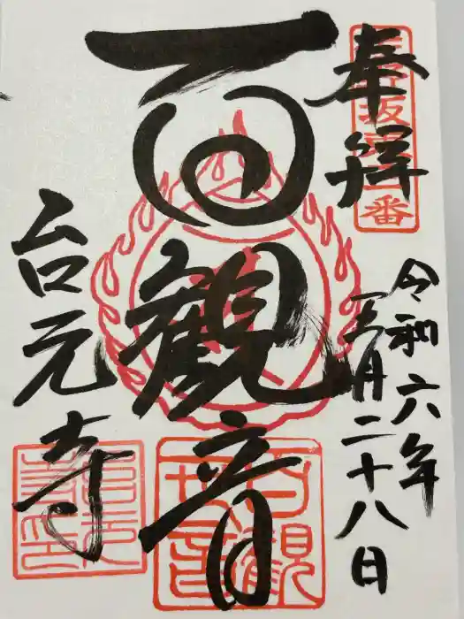 台元寺の御朱印
