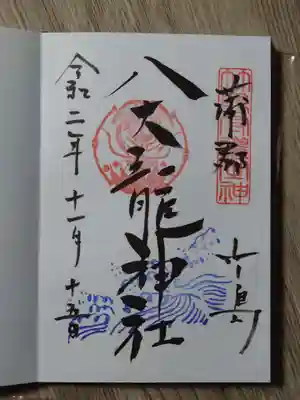 八大龍神社の御朱印