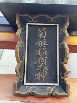 菊姫稲荷大神(京都府)