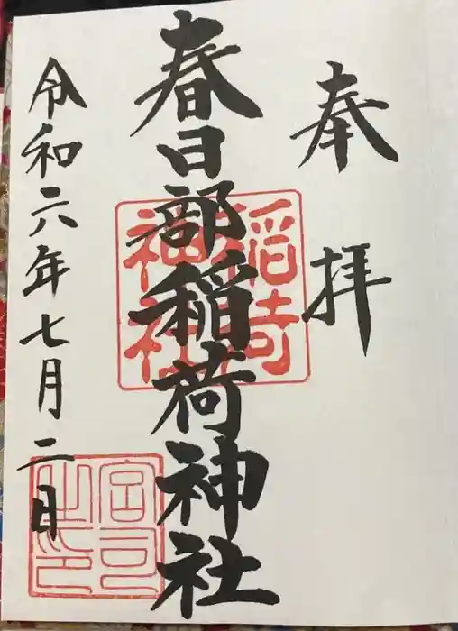 春日部稲荷神社の御朱印
