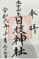 丸子山王日枝神社の御朱印